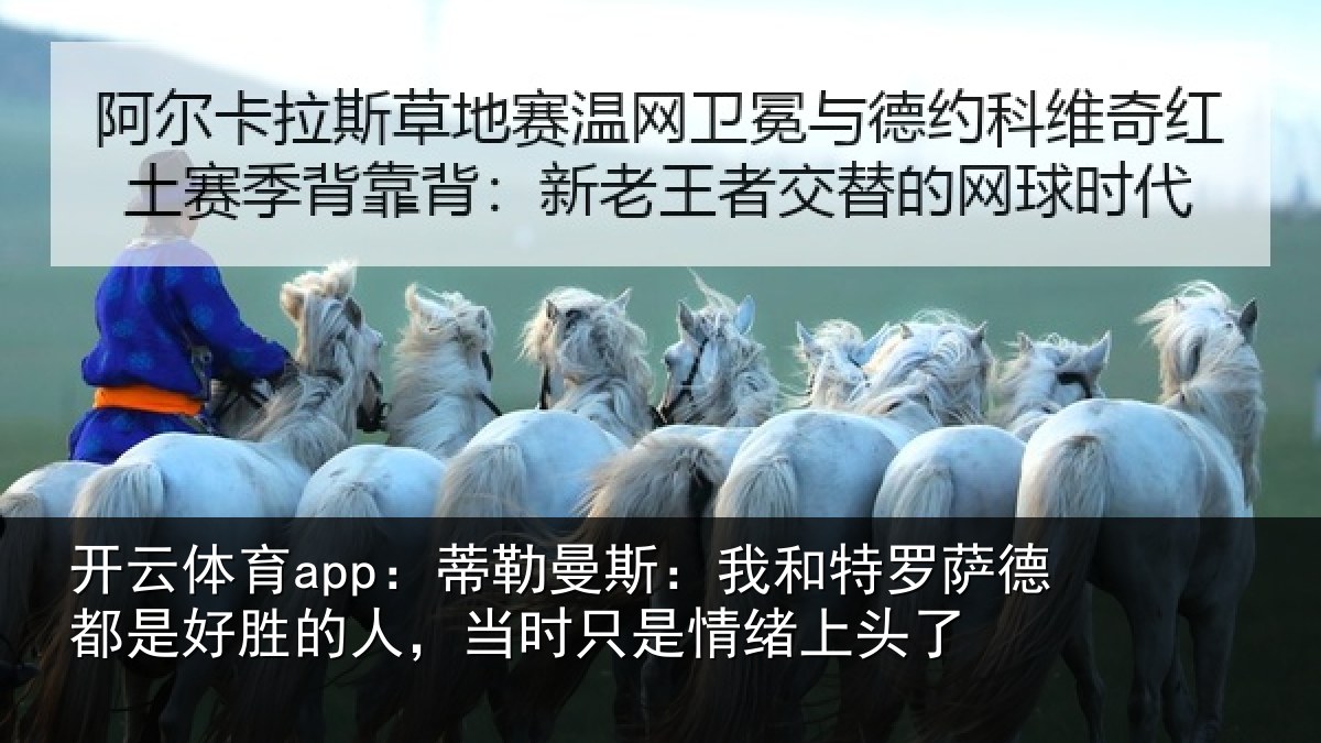 开云体育app：蒂勒相关情况都是相关情况情绪上头了