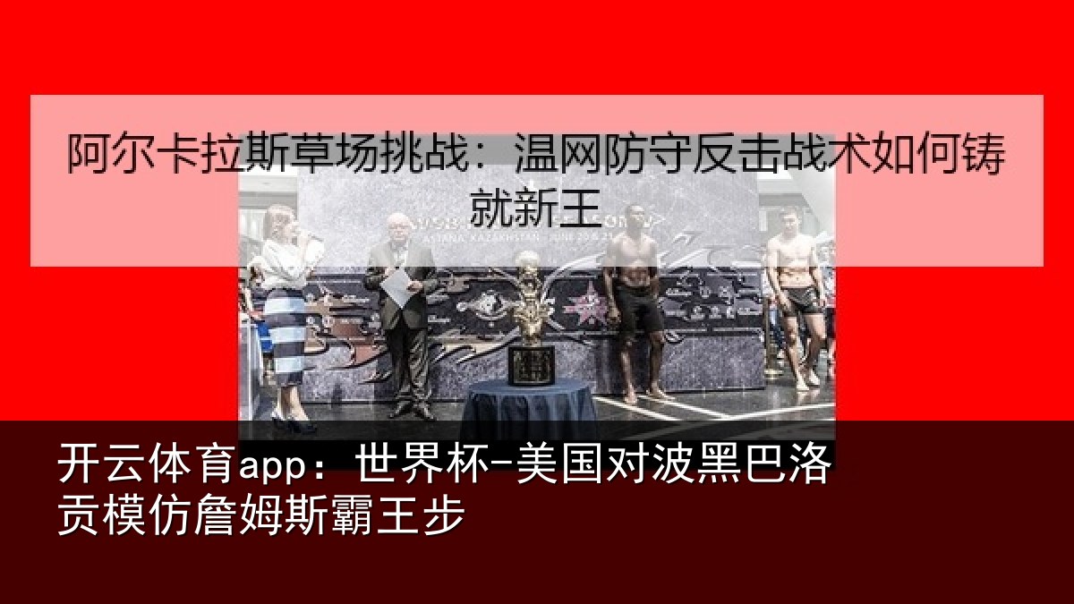 开云体育app：世界杯-美国对波黑巴洛贡相关情况