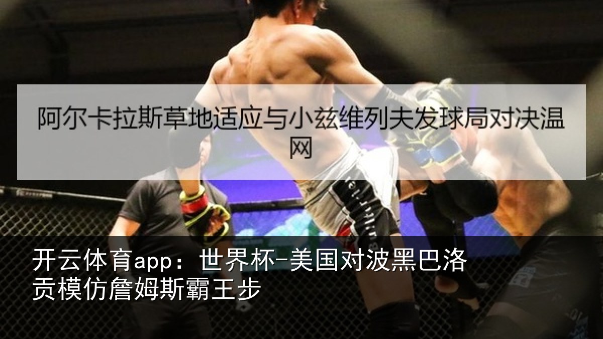 开云体育app：世界杯-美国对波黑巴洛贡相关情况