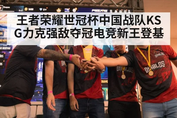 王者荣耀世冠杯中国战队KSG力克强敌夺冠电竞新王登基