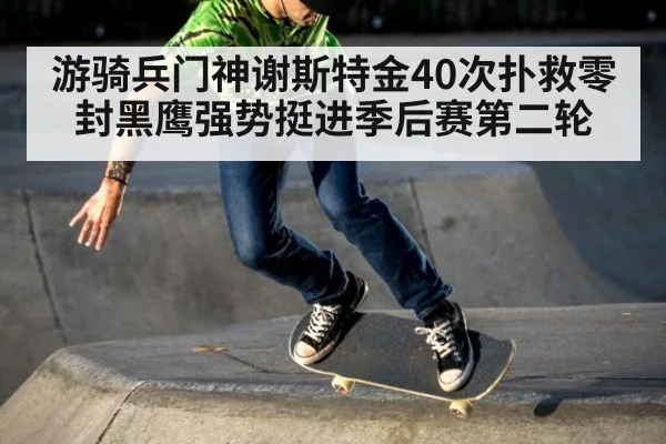 游骑兵门神谢斯特金40次扑救零封黑鹰强势挺进季后赛第二轮